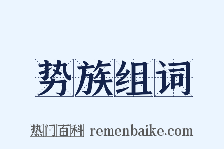 势族组词是什么意思的图片